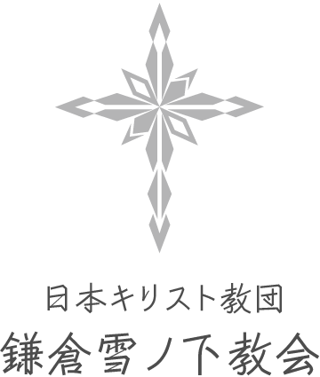 日本キリスト教団　鎌倉雪ノ下教会